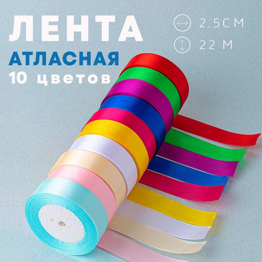 Лента атласная 25 мм, 22 м., 10 цветов