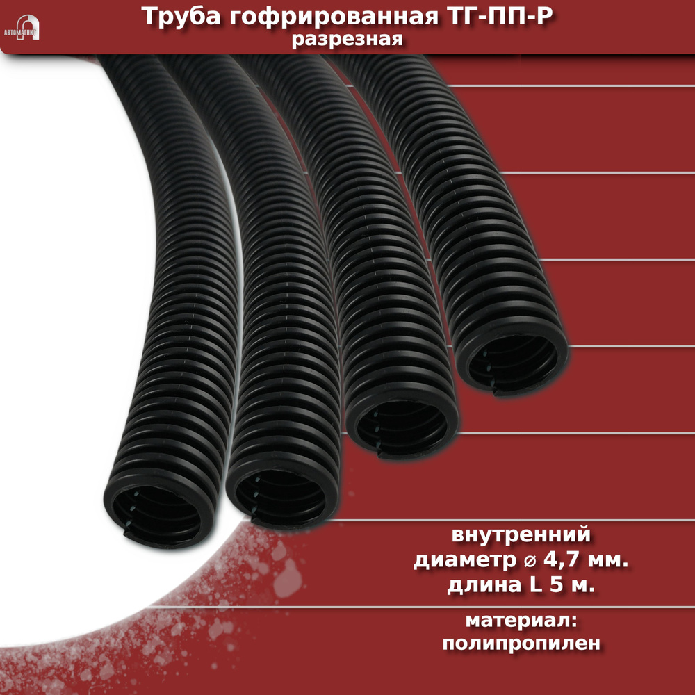 Гофра для проводов (D - 4,7 мм, L - 5 м) #1