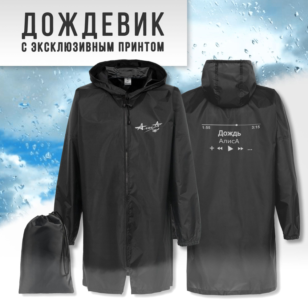 Дождевик IDOL MERCH Русский рок - купить с доставкой по выгодным ценам в  интернет-магазине OZON (1225514930)