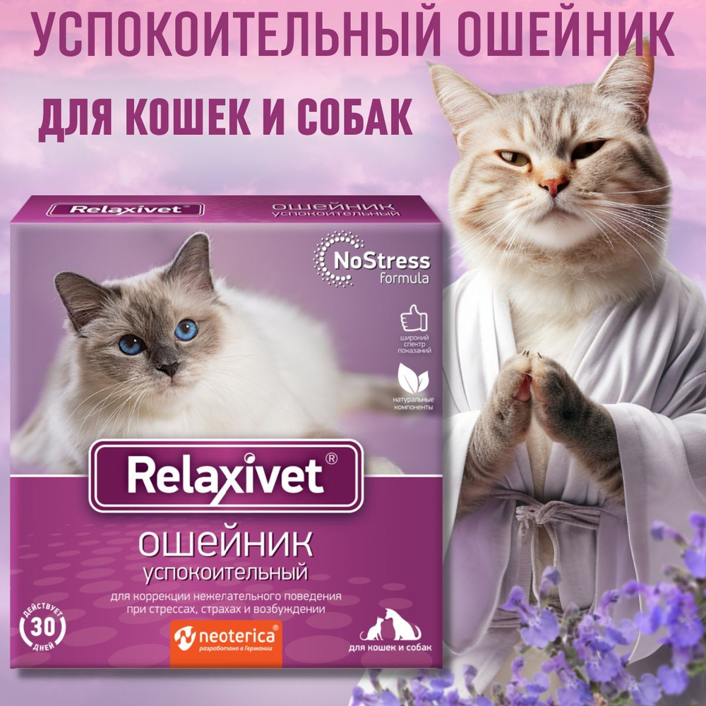 Relaxivet Ошейник успокоительный для кошек и мелких собак 40 см