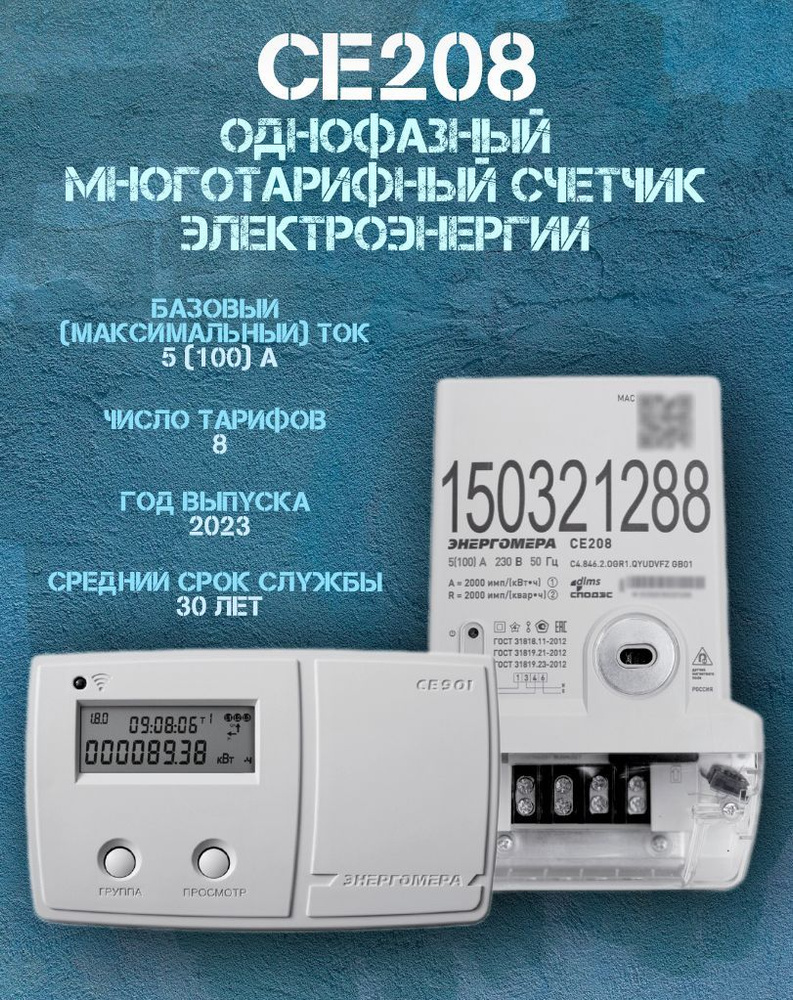 Счетчик однофазный многотарифный CE208 C4.846.2.OGR1.QYUDVFZ GB01 SPds  (Энергомера)