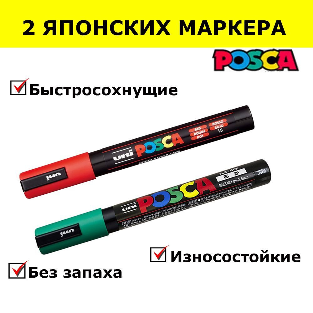 2 шт. Маркер для метки матки красный+зелёный POSCA PC-5M, Япония  #1