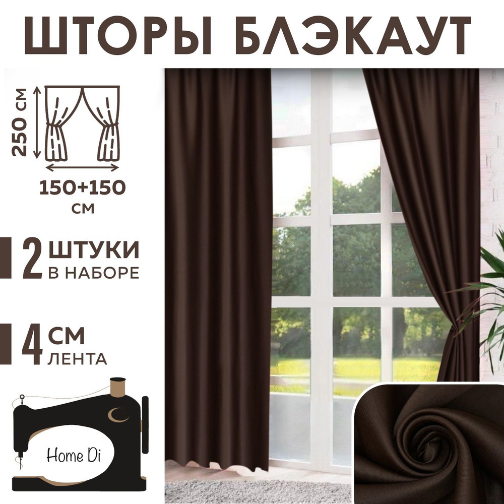 Шторы Home Di блэкаут #1