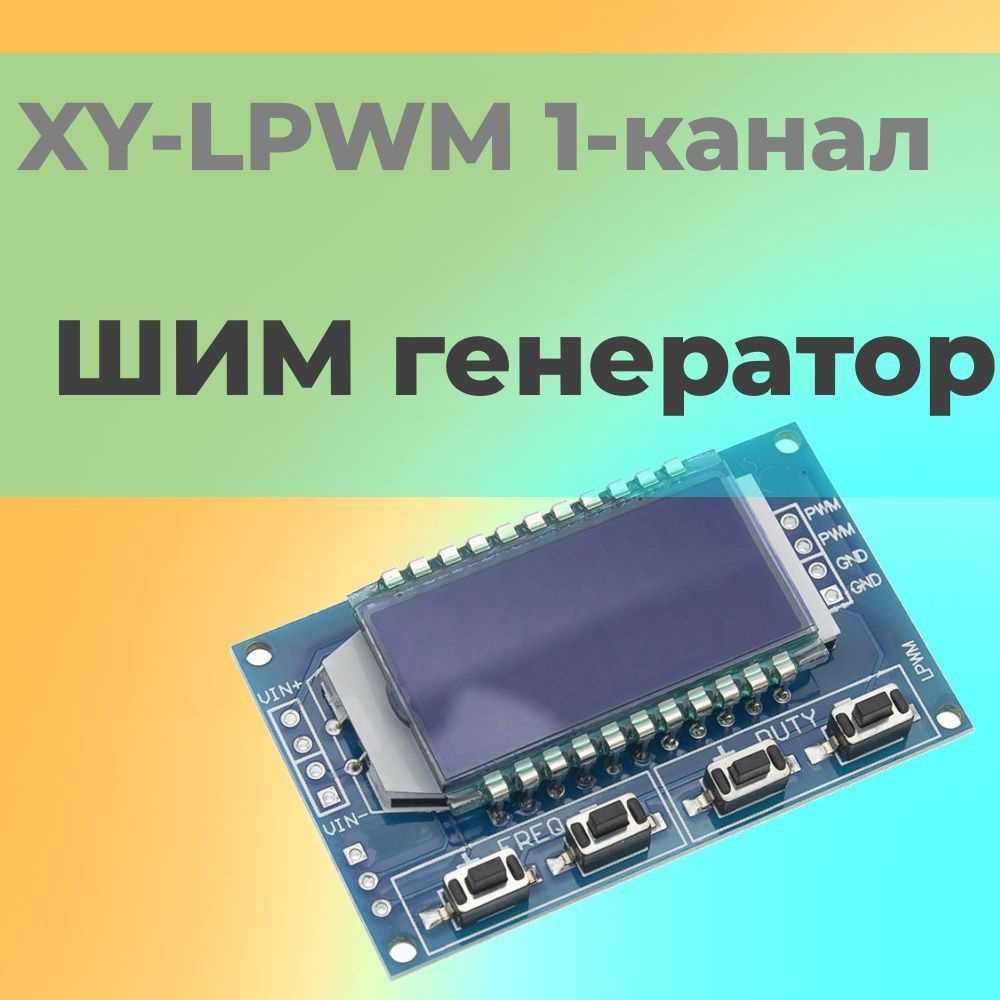 Генератор ШИМ сигналов XY-LPWM 1-канальный, 1 Гц, 150 кГц, плата с ...