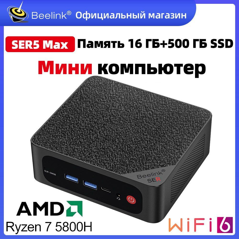 Beelink Мини-ПК Мини ПК Beelink SER5 Max (AMD Ryzen 7 5800H, RAM 16 ГБ, SSD  500 ГБ, AMD Radeon Graphics, Windows 11 Pro), черный