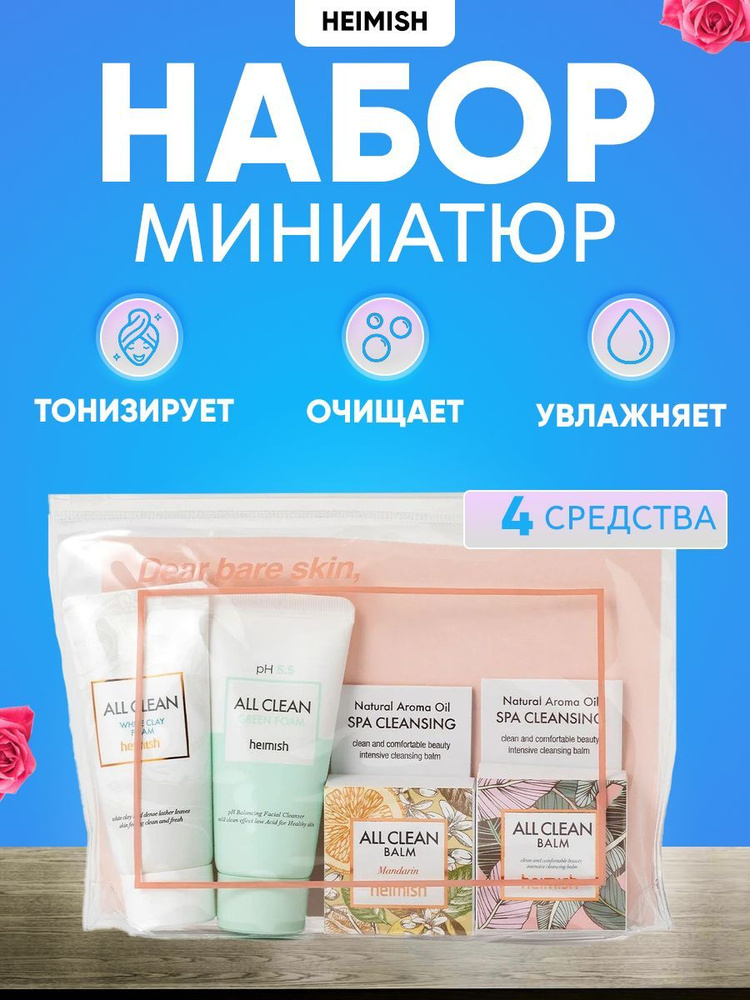 Heimish Корейский набор мини версий очищающих и уходовых средств All Clean Mini Kit 30 гр + 30 мл + 5 #1