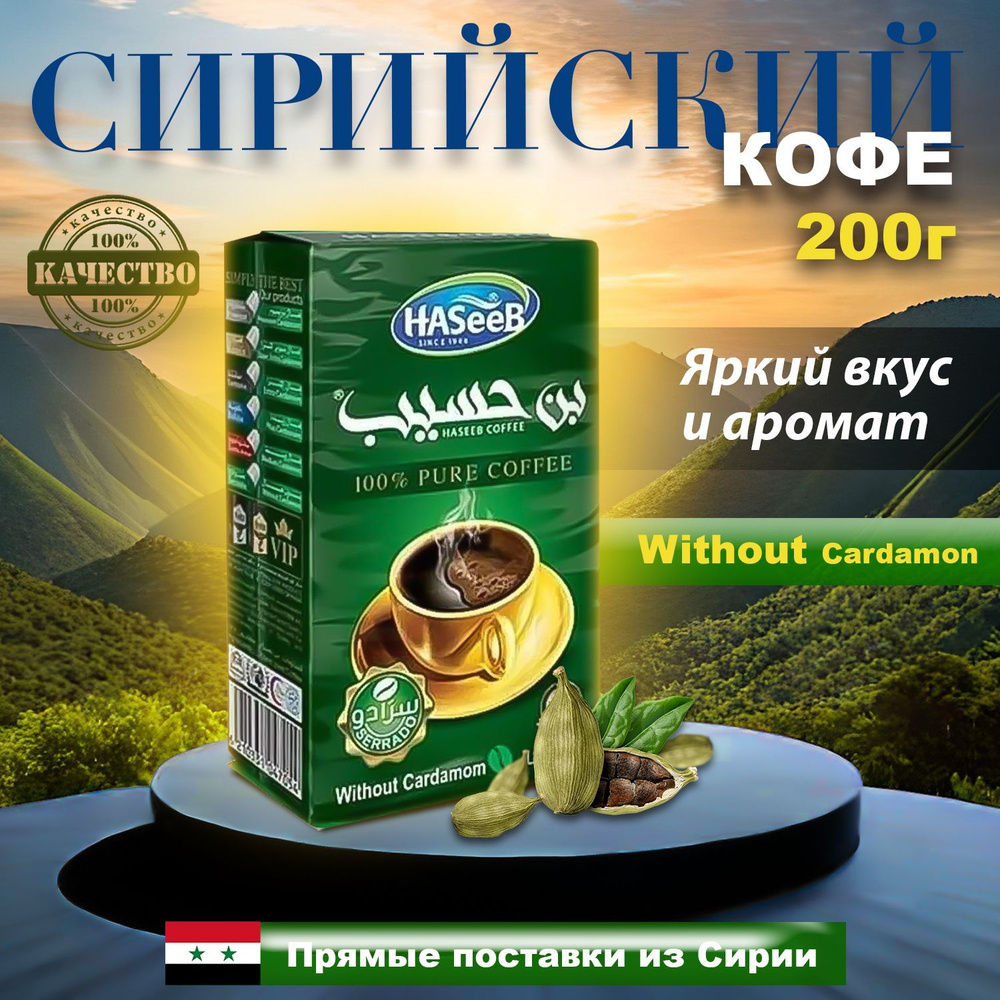 Кофе Арабский молотый без кардамона Haseeb Serrado Хасиб 200 гр  #1