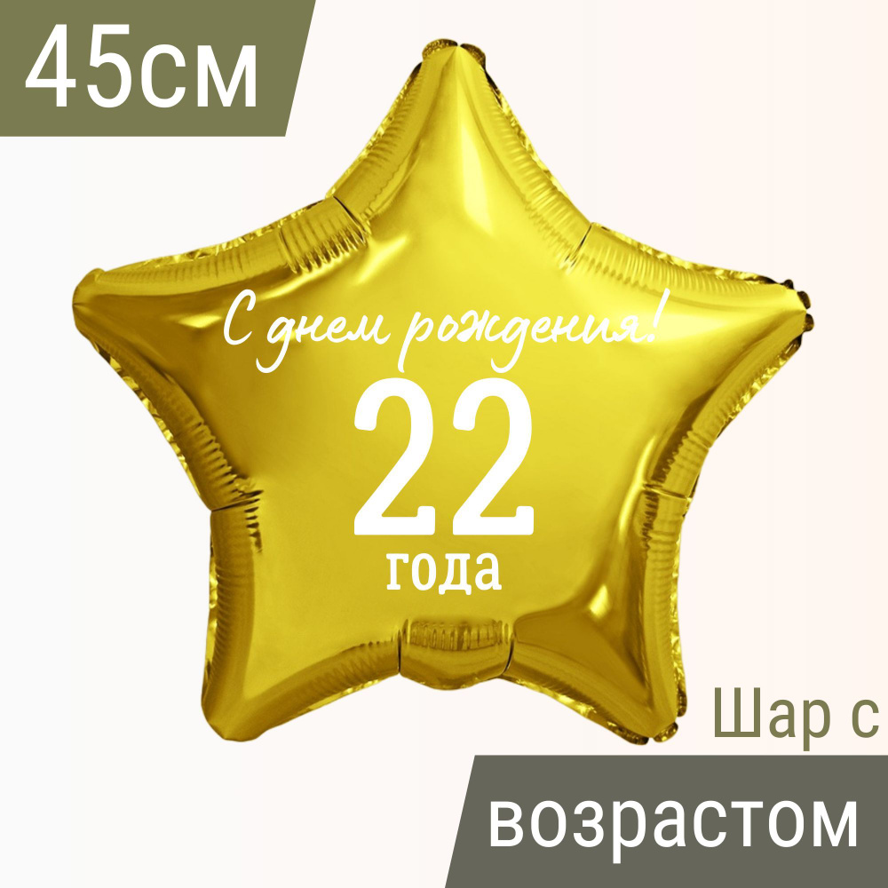Звезда шар именная, фольгированная, золотая, с надписью С днем рождения! и возрастом "22 года" #1