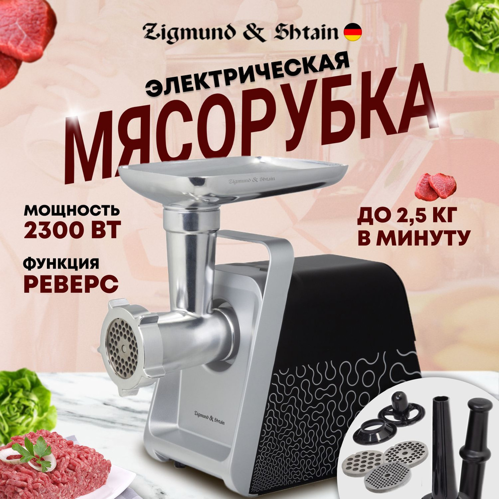 Мясорубка электрическая с насадками Zigmund & Shtain ZMG-044, черный / 2  насадки для сосисок и кеббе / 3 решетки из нержавеющей стали