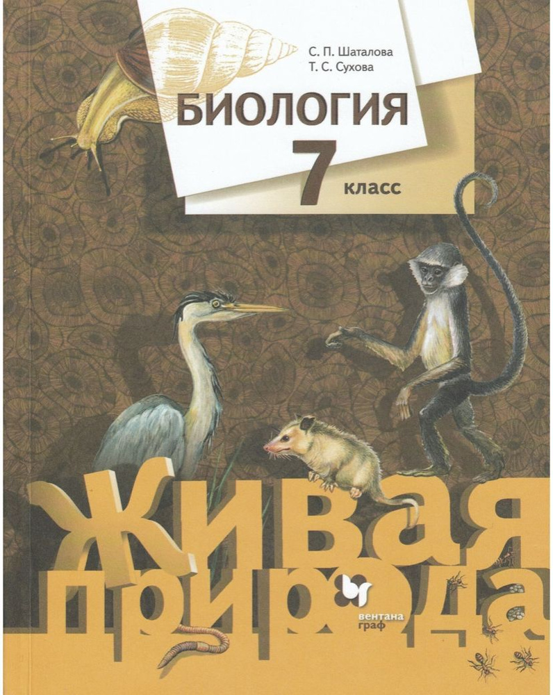 Биология. 7 класс. Учебник - купить с доставкой по выгодным ценам в ...