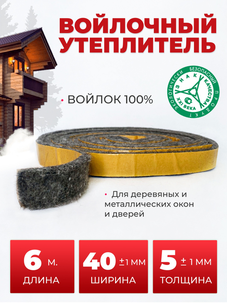 Самоклеящийся войлочный ленточный утеплитель, уплотнитель для окон и ...