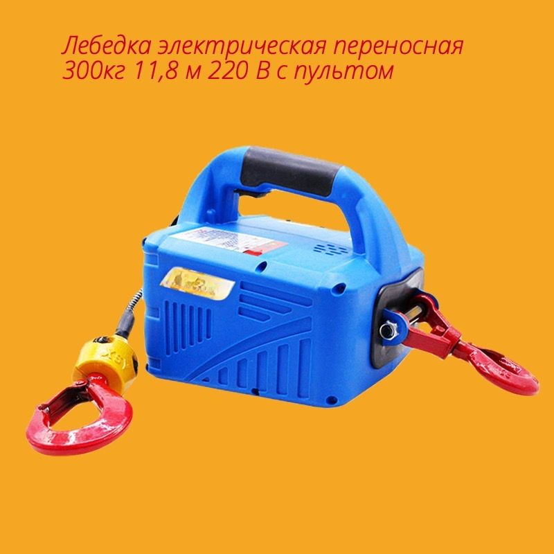 Лебедка электрическая переносная ZPONE HQW-1909 300кг 11,8 м 220 В с ...