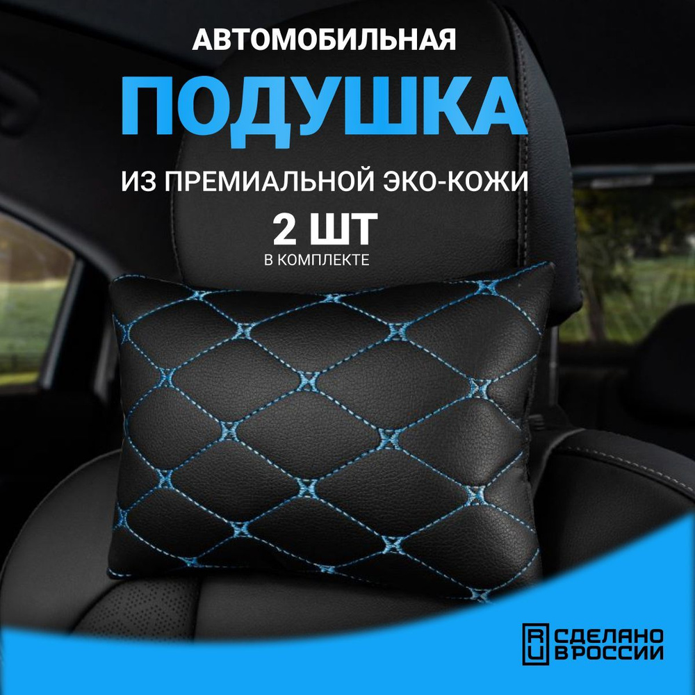 AUTOFRANT Подушка автомобильная На подголовник, Экокожа, 2 шт.