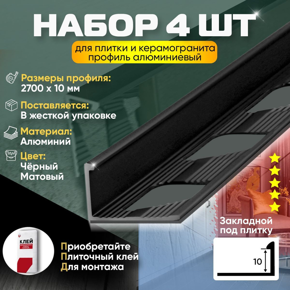 Набор 4 шт: Профиль для плитки и керамогранита, Г-образный, алюминиевый, угловой, наружный, 2700х23х10 #1