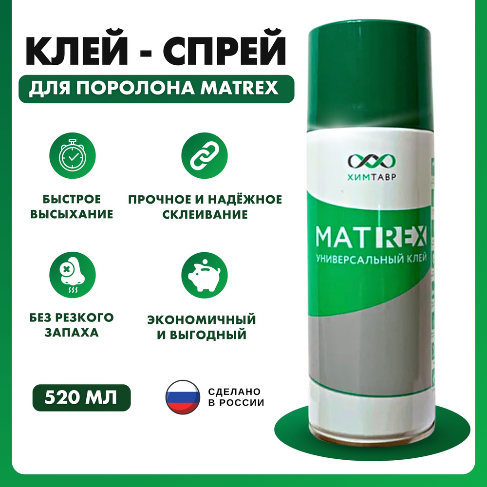 Клей MatRex 520 мл для поролона мебельный спрей аэрозольный универсальный  0.4 кг, 1 шт. для ткани и кожи