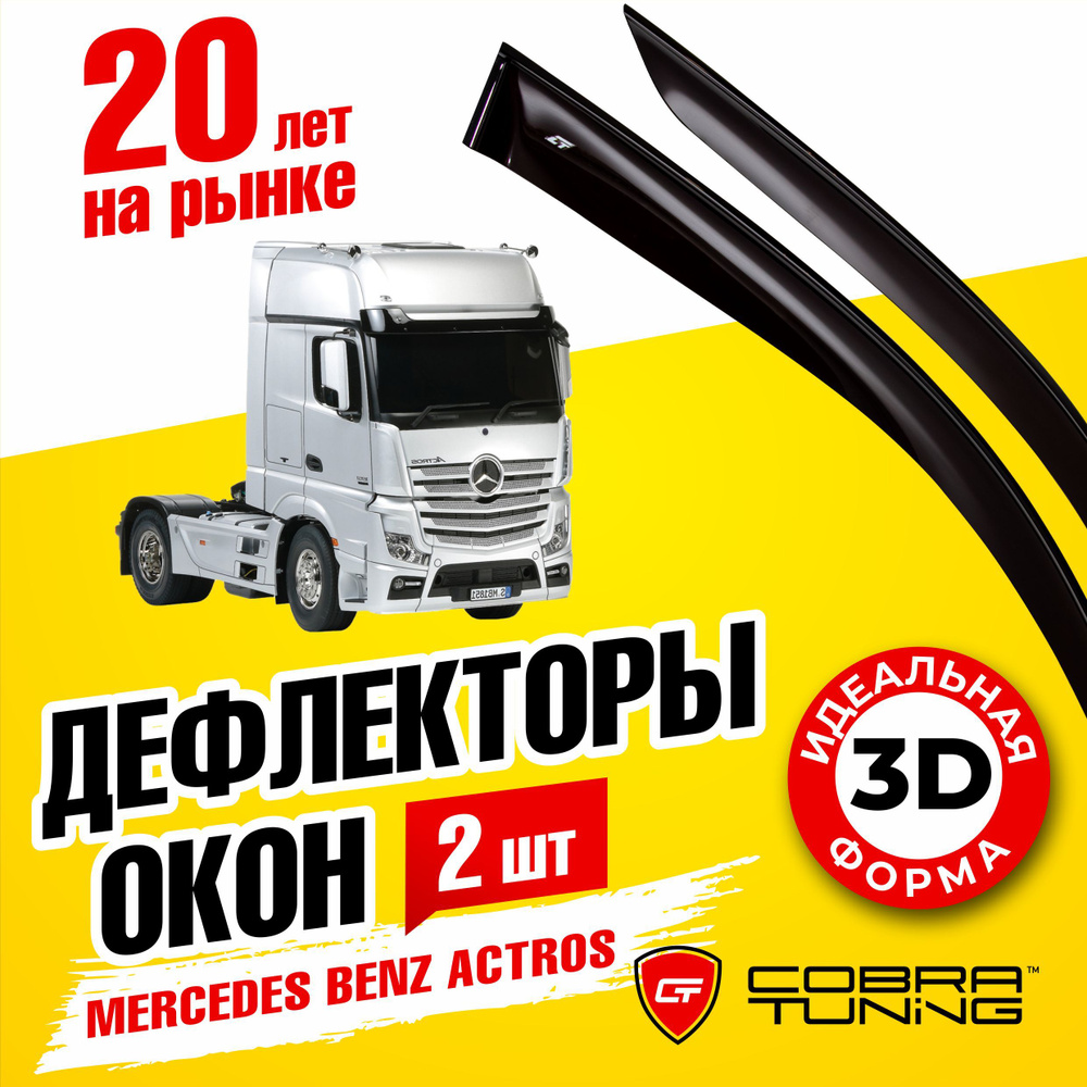 Дефлектор для окон Cobra Tuning M1014 Actros купить по выгодной цене в  интернет-магазине OZON (1542816193)