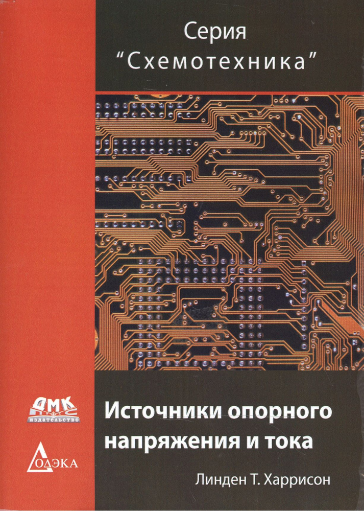 Источники опорного напряжения и тока (мСхемотехника) Харрисон - купить ...