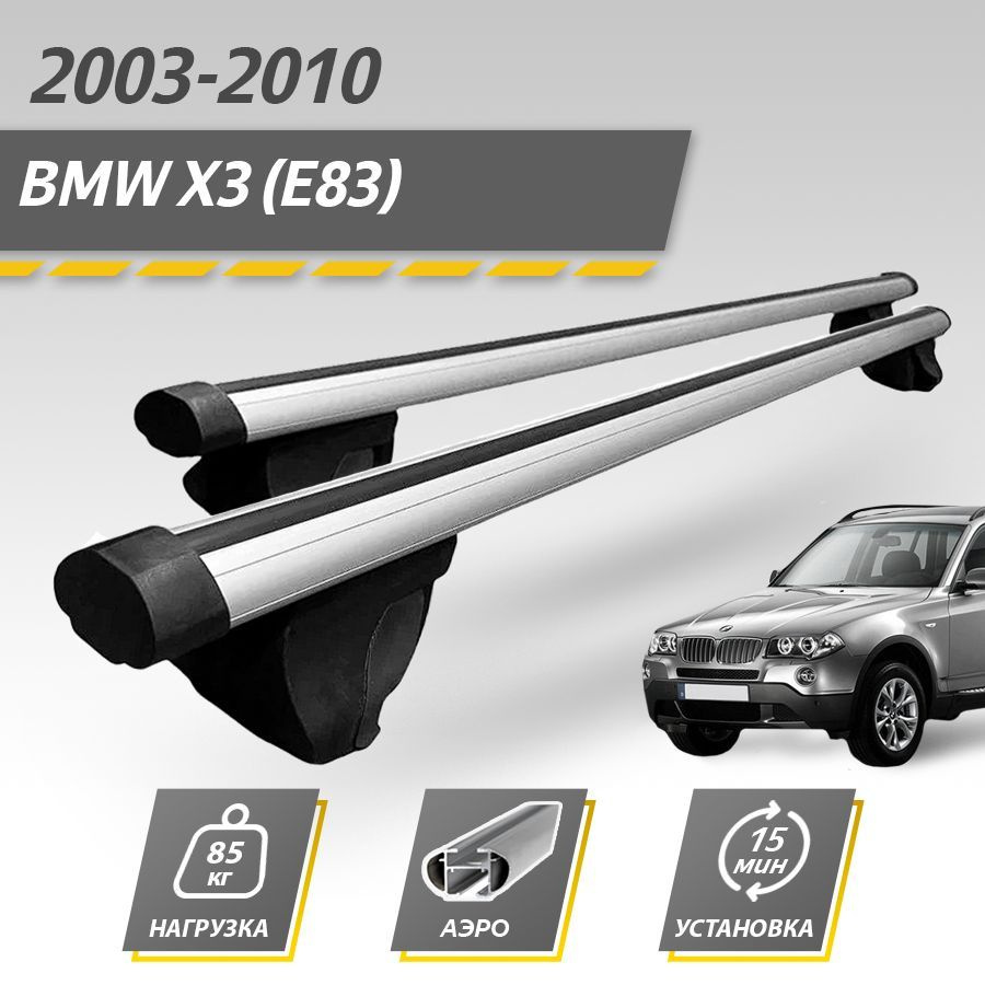 Комплект багажника Inter BMWX3(E83)2003-2010Inter - купить по доступным  ценам в интернет-магазине OZON (768738383)