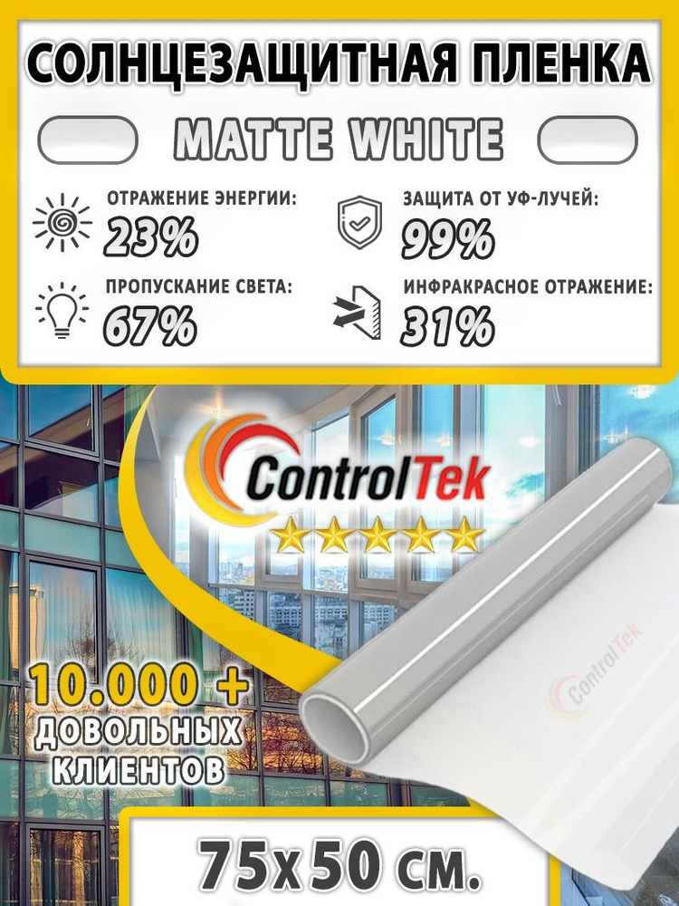 Пленка солнцезащитная ControlTek Matte White 2 mil (пленка матовая белая). Размер: 75х50 см. Толщина #1