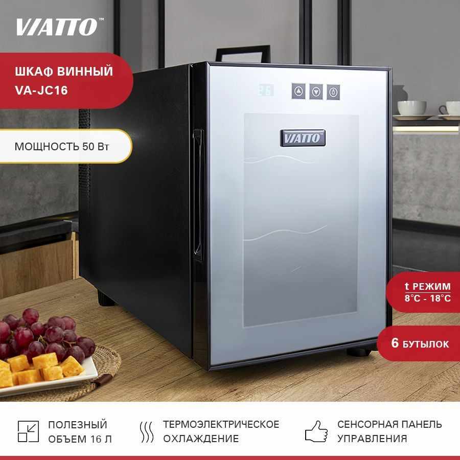 Винный шкаф VIATTO VA-JC_черный_6 по низкой цене: отзывы, фото,  характеристики в интернет-магазине Ozon (218233232)