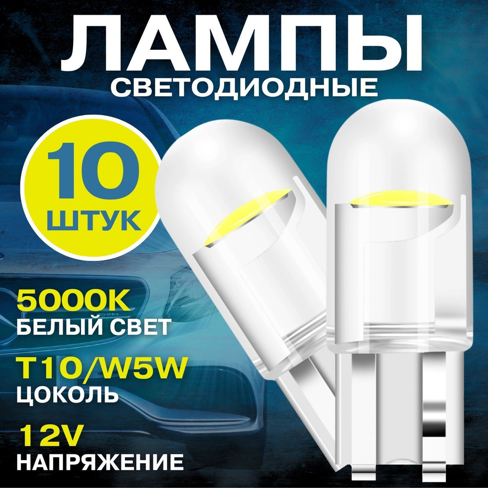 Лампочки светодиодные автомобильные W5W T10, 5000K белый свет, 10 шт, для  авто в габариты, подсветку салона, багажника