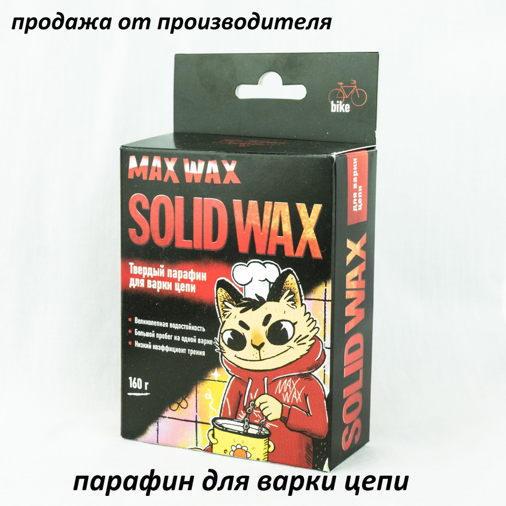 Твердый парафин для варки цепи велосипеда MAX WAX Solid Wax 160 грамм ...