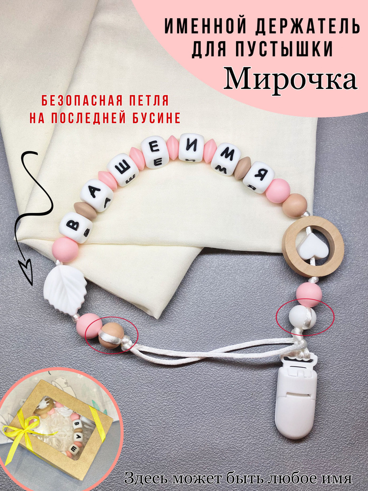 Именной держатель для пустышки Мирочка - купить с доставкой по выгодным ...