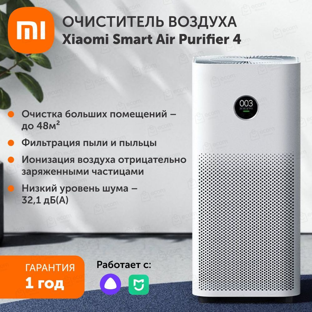 Очиститель воздуха XIAOMI Smart Air Purifier 4 EU