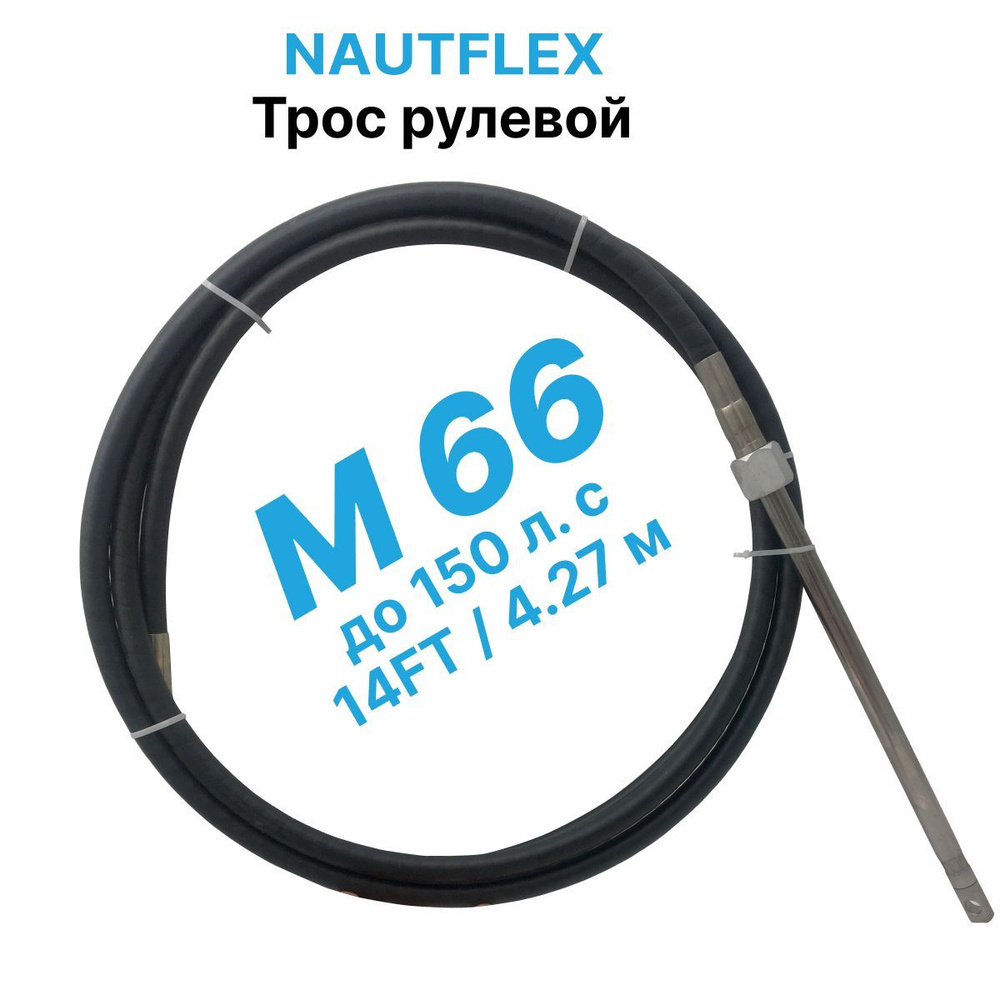 Трос рулевой Nautflex M66 (14 футов /4,27 м.) на лодку / катер для лодочного редуктора / дистанционного #1