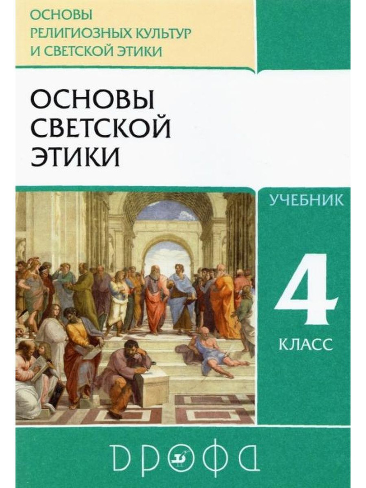 Шемшурин. Основы светской этики 4 класс Учебник | Шемшурин Алексей ...
