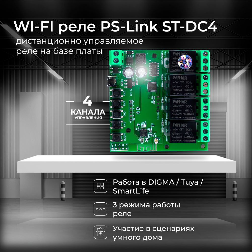 Умное WiFi реле Ps-Link на 4 канала ST-DC4 - купить с доставкой по выгодным  ценам в интернет-магазине OZON (641966569)