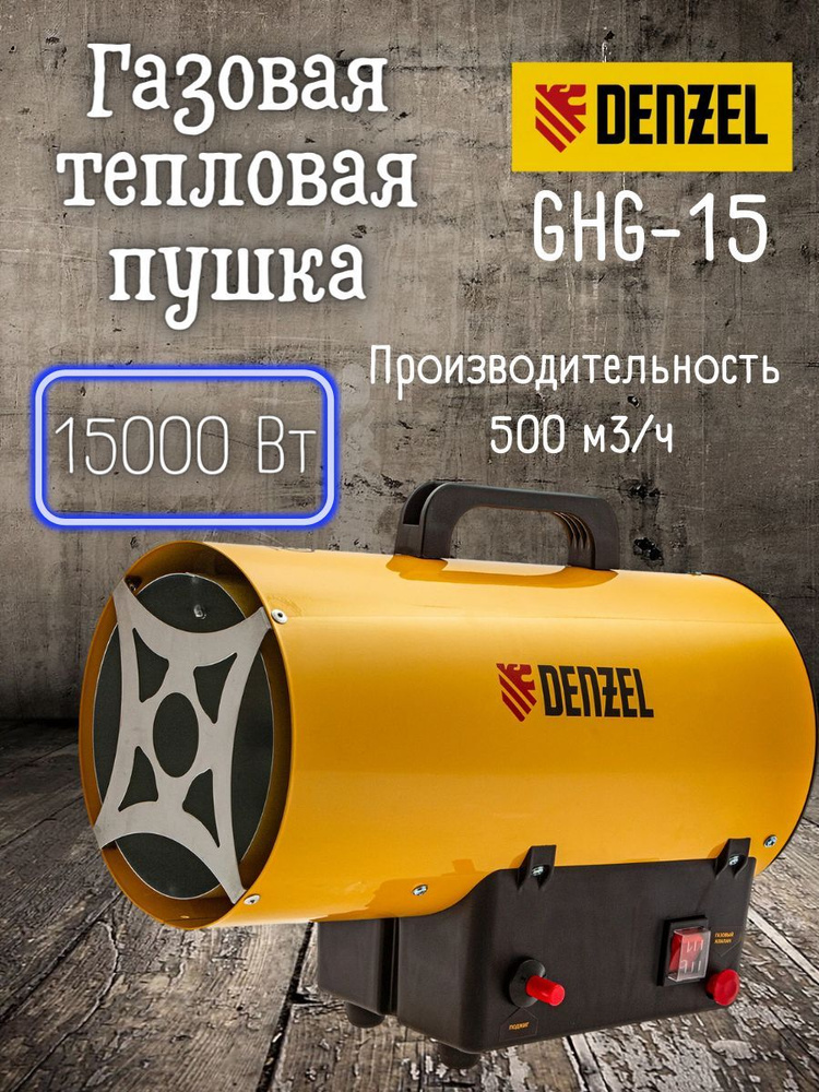 Газовая тепловая пушка Denzel GHG-15 (15 кВт, 500 м3/ч, пропан-бутан) Обогреватель газовый 96477  #1