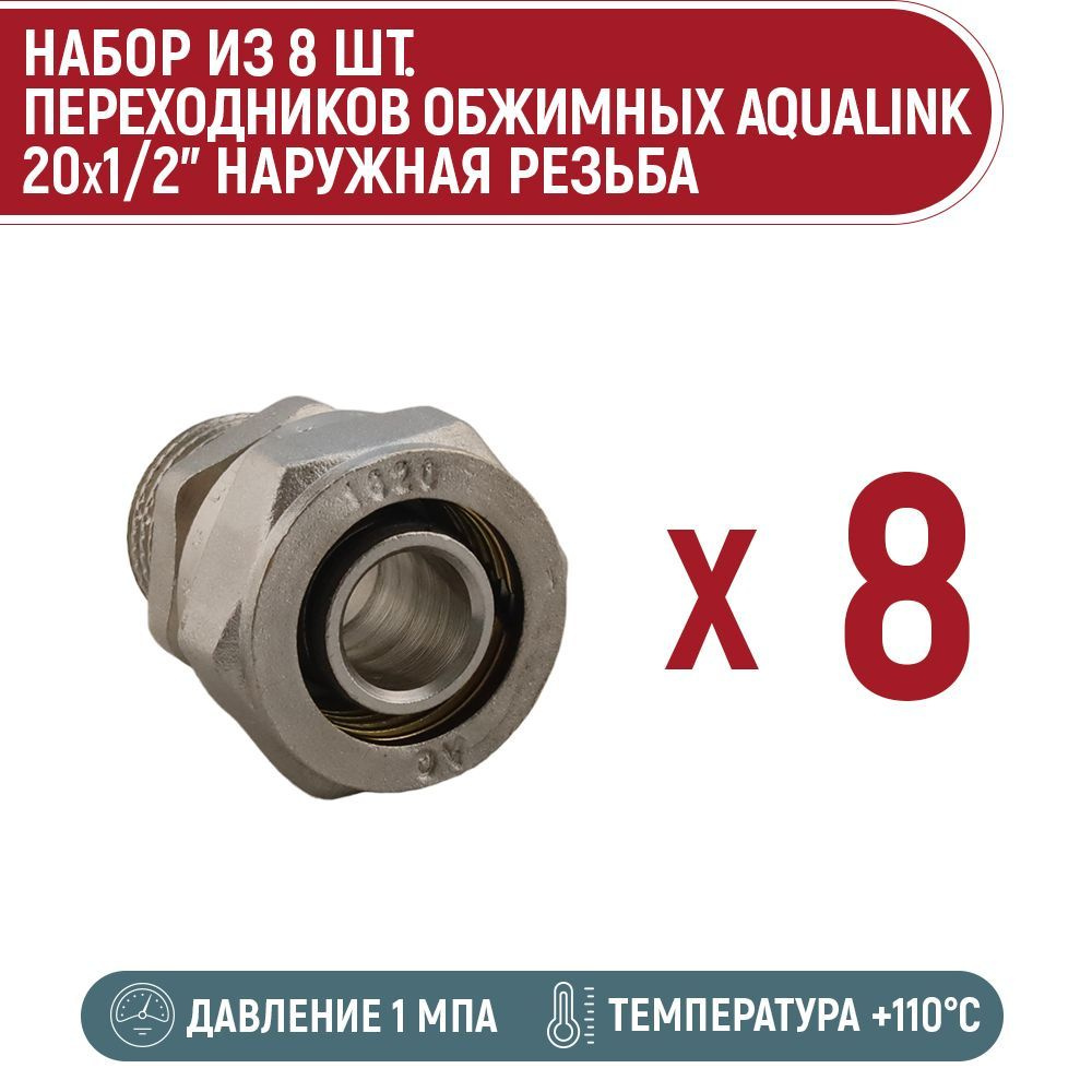 Набор 8 шт. переходников обжимных AQUALINK 20x1/2" нар #1