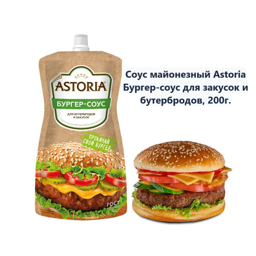 Соус майонезный Astoria Бургер-соус для закусок и бутербродов, 200г (1 шт)