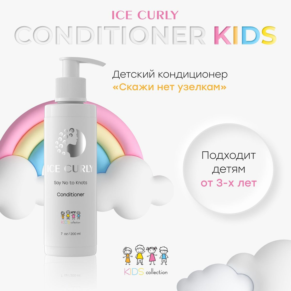 Детский кондиционер для кудрявых волос ICE CURLY, 200 мл #1