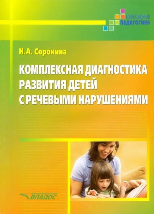 Комплексная диагностика развития детей с речевыми нарушениями ...