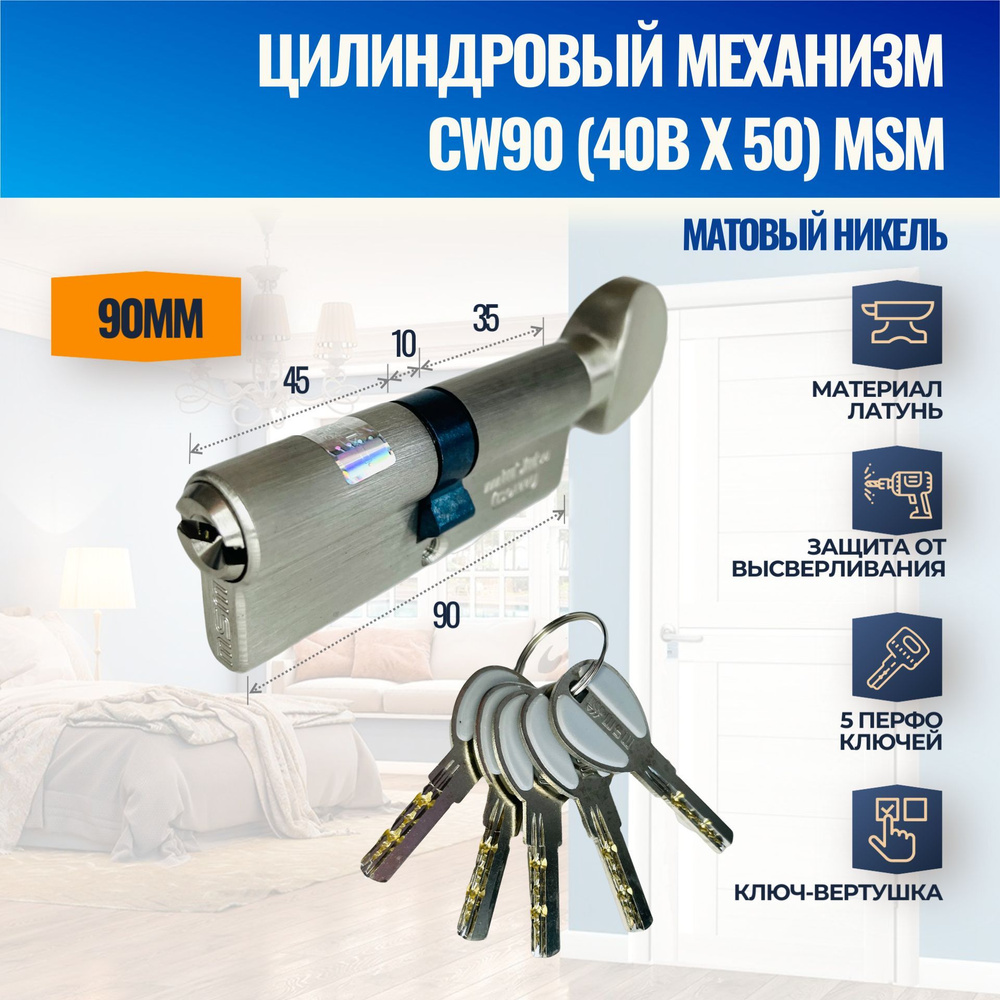 Цилиндровый механизм CW90mm (40Bх50) SN (Матовый никель) MSM (личинка замка) перфо ключ-вертушка  #1