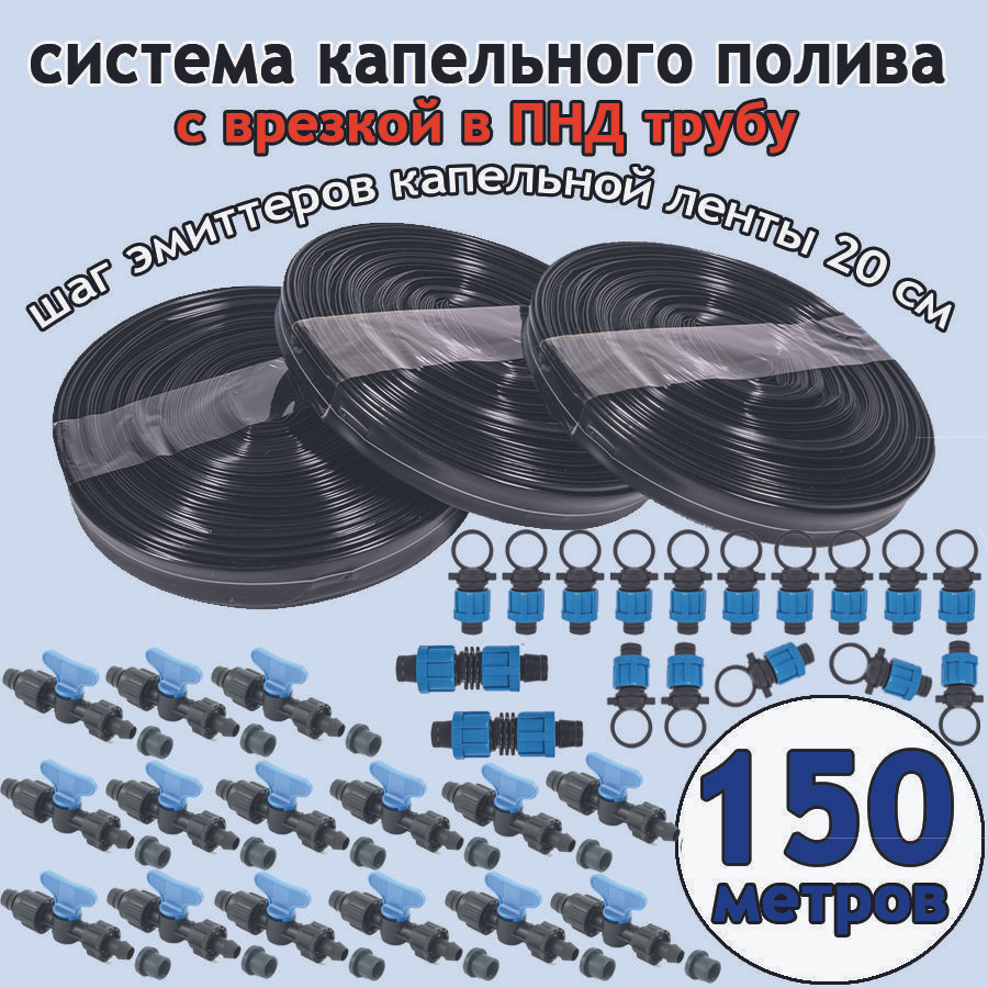 Капельный полив 150 метров с врезкой в ПНД трубу шаг 20см - купить по ...