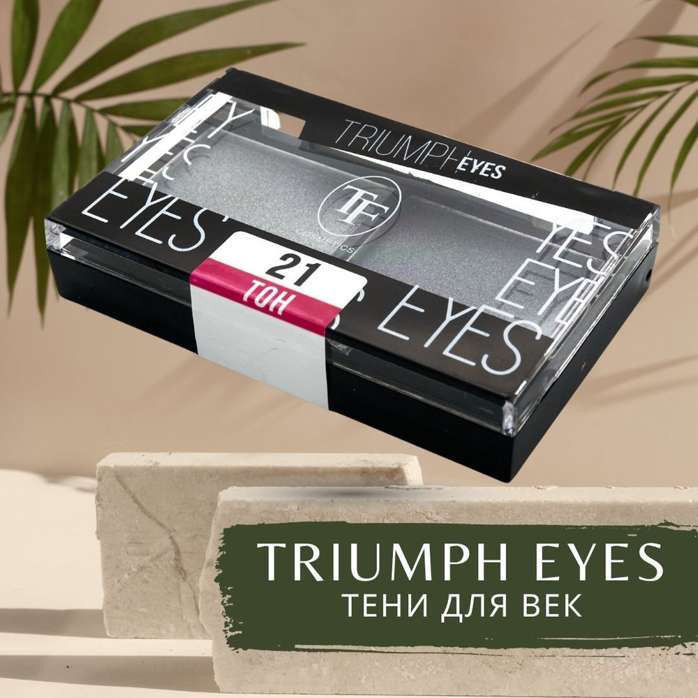 TF Тени для век двухцветные TRIUMPH EYES, тон 21 