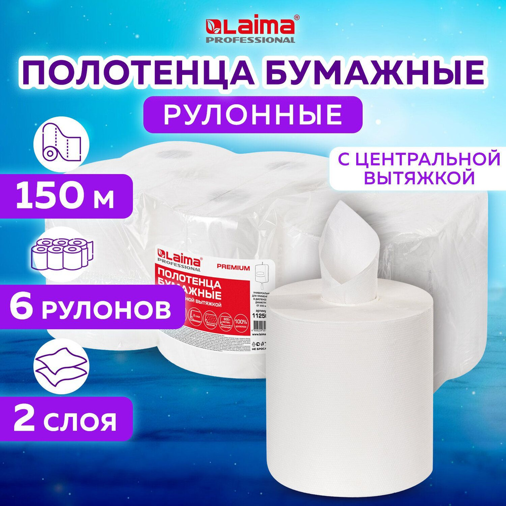 Полотенца бумажные с центральной вытяжкой 150 м, Laima (Система M2)  Premium, 2-слойные, белые, Комплект 6 рулонов