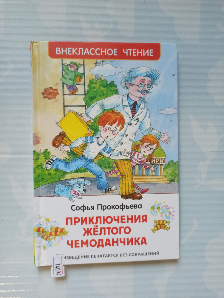 Приключения желтого чемоданчика - купить с доставкой по выгодным ценам ...