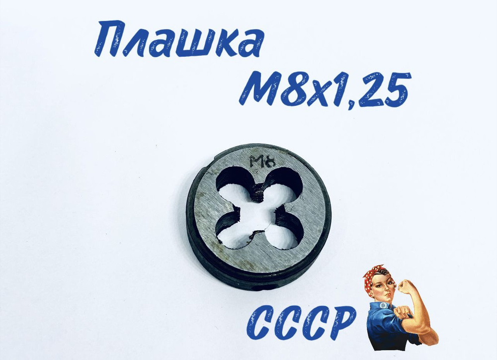 Плашка М 8*1,25 СССР #1