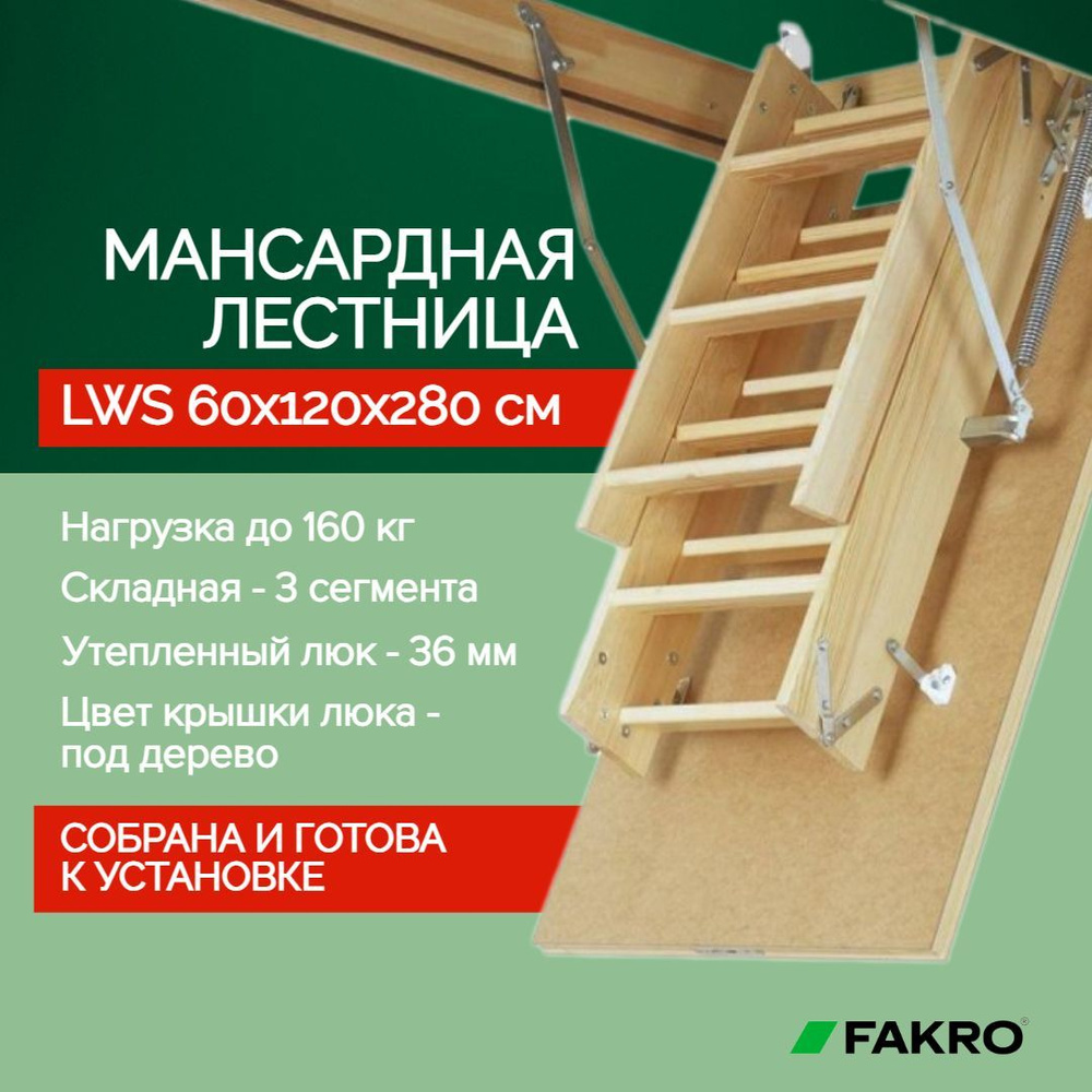 Чердачная лестница с люком LWS 60*120*280 см, утепленная FAKRO кровельная  для крыши, люк с деревянной складной лестницей для дома на чердак.