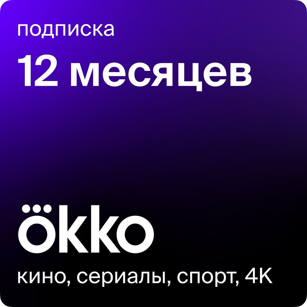 Онлайн-кинотеатр Okko 12 месяцев