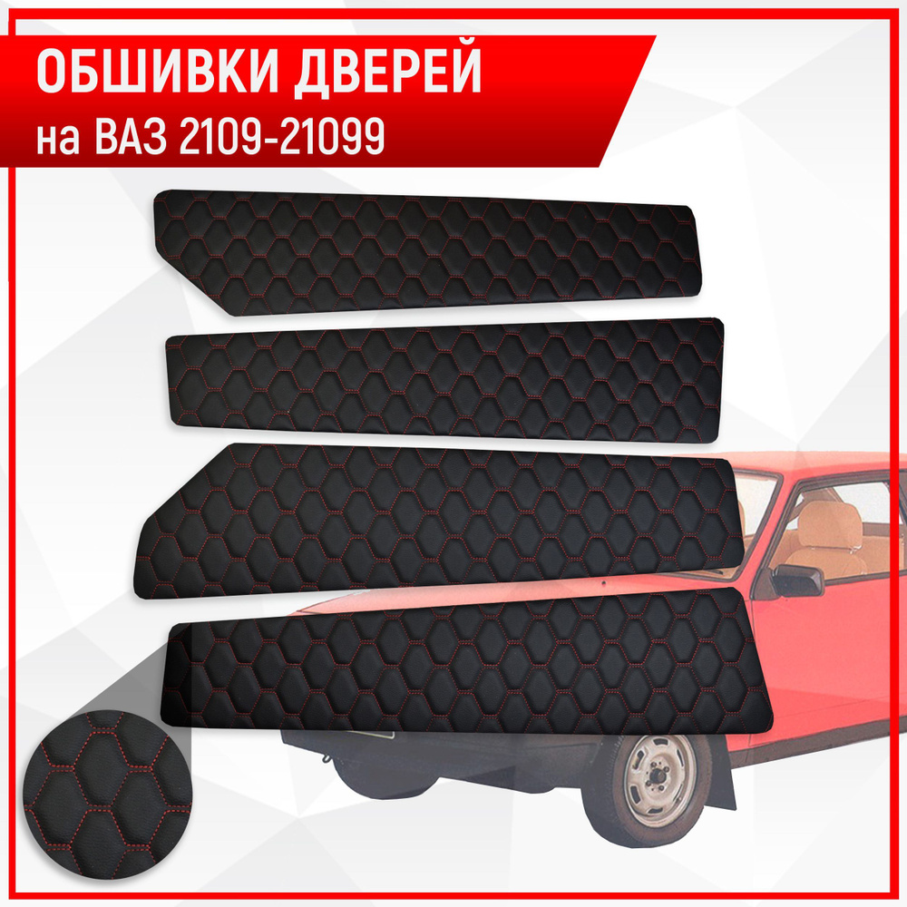 Обшивки дверей дверные карты на основании из эко-кожи для Lada VAZ ...
