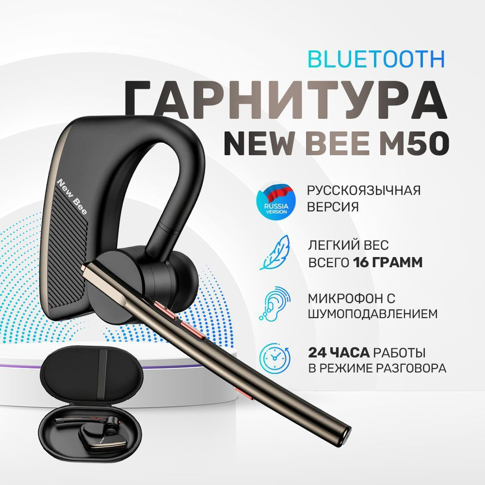 Беспроводная гарнитура New Bee M50, Bluetooth, русская версия