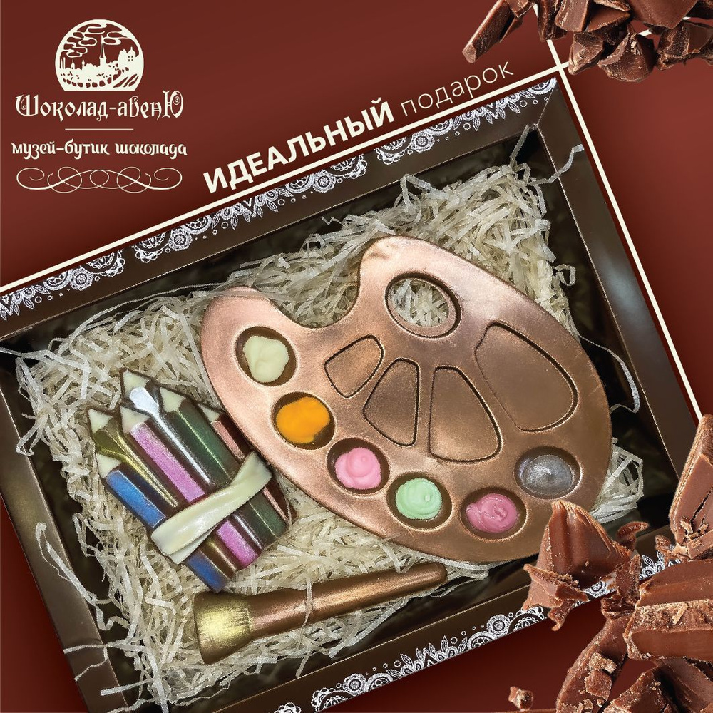 Набор шоколадных фигурок из молочного шоколада "Художник" в подарочной упаковке 180г  #1