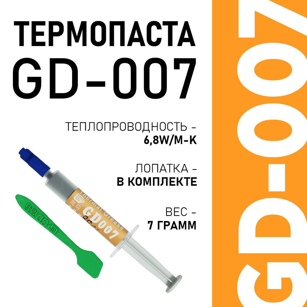 Термопаста, GD007 BA7, теплопроводящая паста, термоинтерфейс, 7гр, 6,8W/m-K  #1