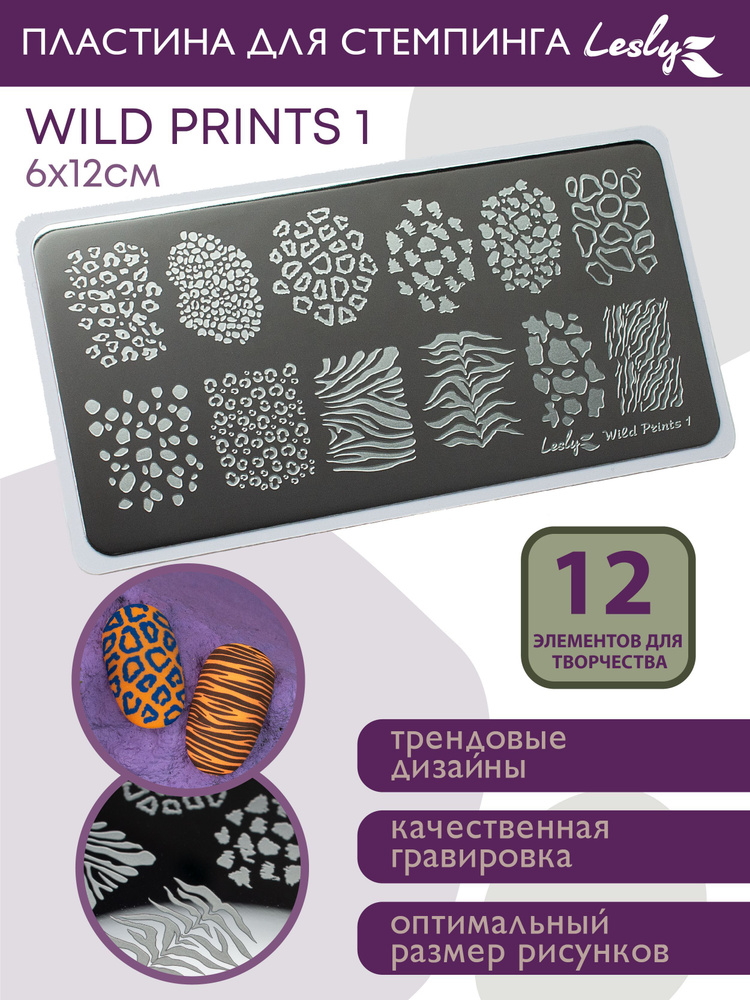 Lesly Пластина для стемпинга / Диск для стемпинга 6х12 cm Wild prints 1 / животный принт леопард гепард #1