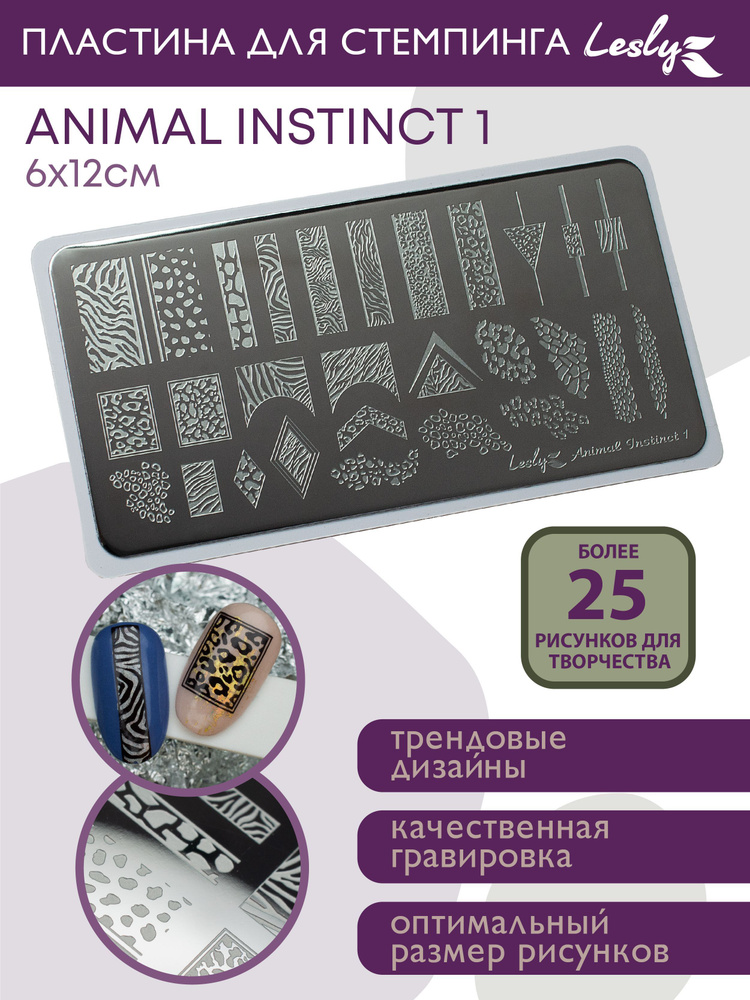 Lesly Пластина для стемпинга / Диск для стемпинга 6х12 cм Animal Instinct 1 / животный принт змея леопард #1